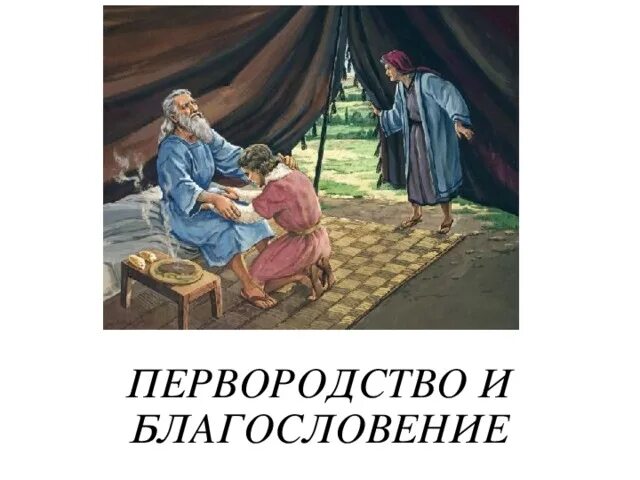 Право первородства за чечевичную. Духовное первородство. Иаков Исав презентация. Рождение Исава и Иакова. Иаков получает благословение обманом.