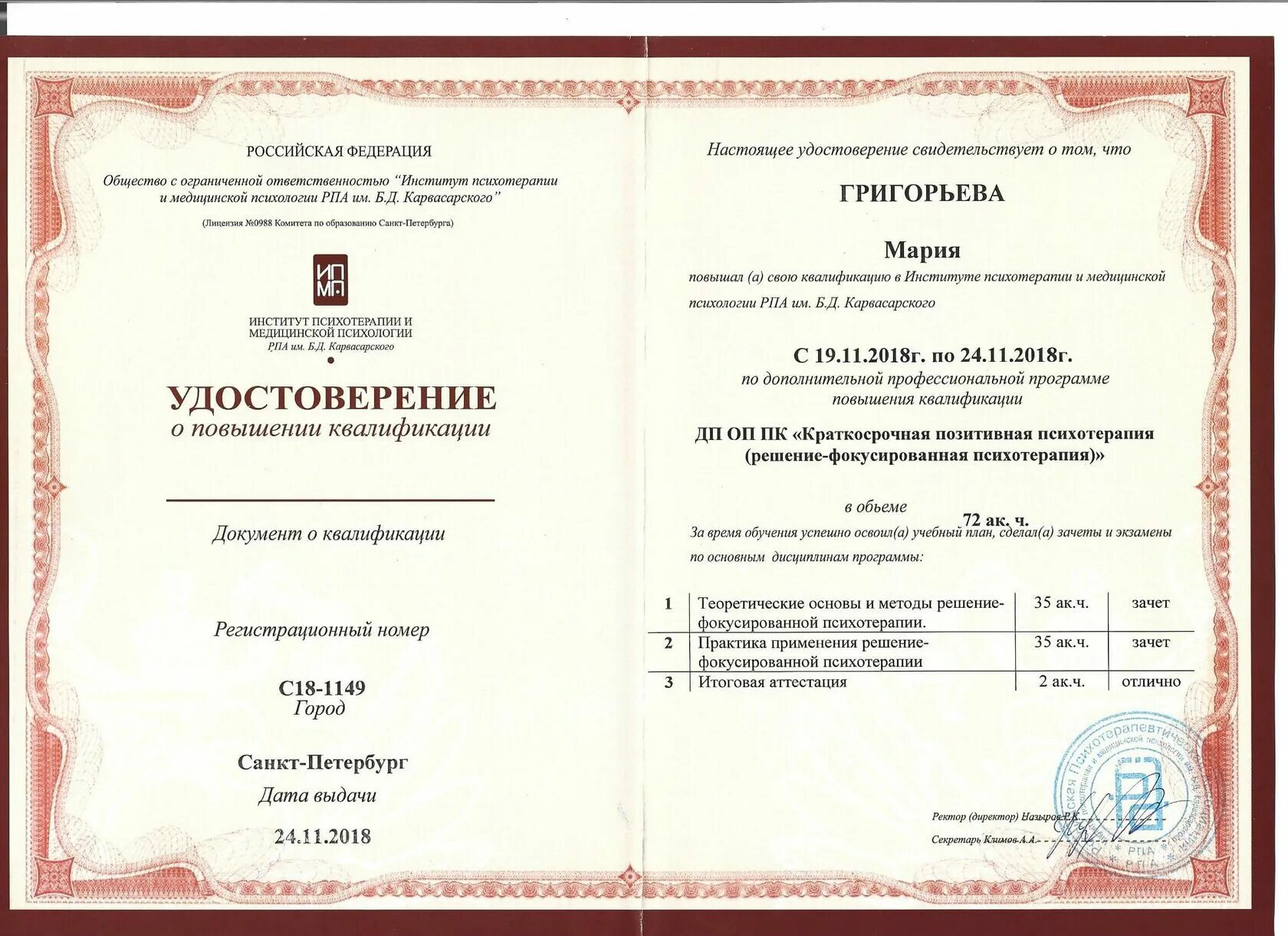 Курсы психолога на базе высшего образования. Спб институт психологии имени карвасарского. институт психотерапии и медицинской психологии им б.д карвасарского. повышение квалификации психологов. курсы повышения квалификации диплом.