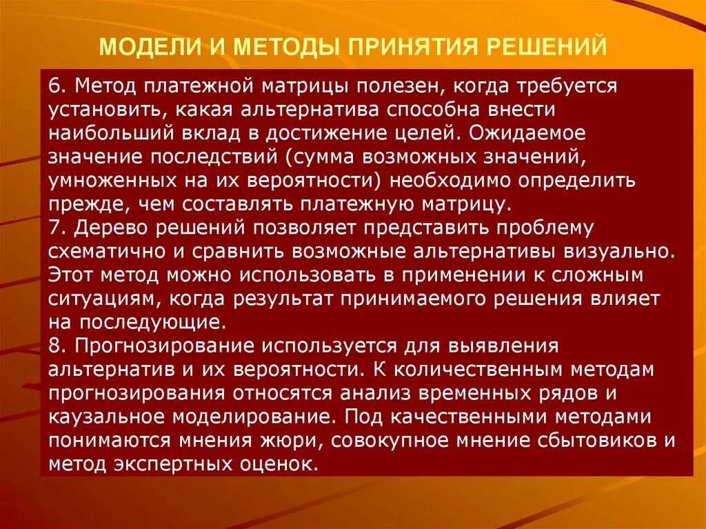 Метод принятия решений метод прогнозирования. Метод анализа мнений. К количественным методам прогнозирования относятся. Методы принятия решений платежная матрица дерево решений. Модели и методы принятия решений