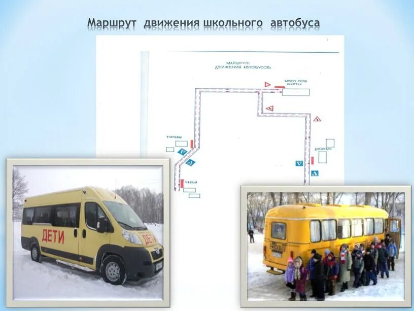 Маршрут движения определение. Маршрут школьного автобуса. Маршрутный школьный автобус. Схема школьного автобуса. Дорожный знак школьный автобус.