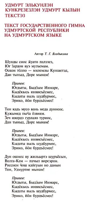 Песня перевод удмуртский. Гимн Удмуртии на удмуртском языке текст. Гимн Удмуртии текст. Гимн Удмуртии текст текст. Стихотворение на удмуртском языке.