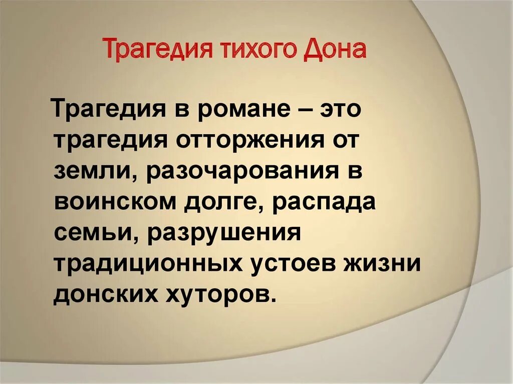 Трагические русские произведения. Трагедия народа в романе тихий Дон. Трагедия в романе тихий Дон. Трагедия народа в романе тихий Дон кратко.