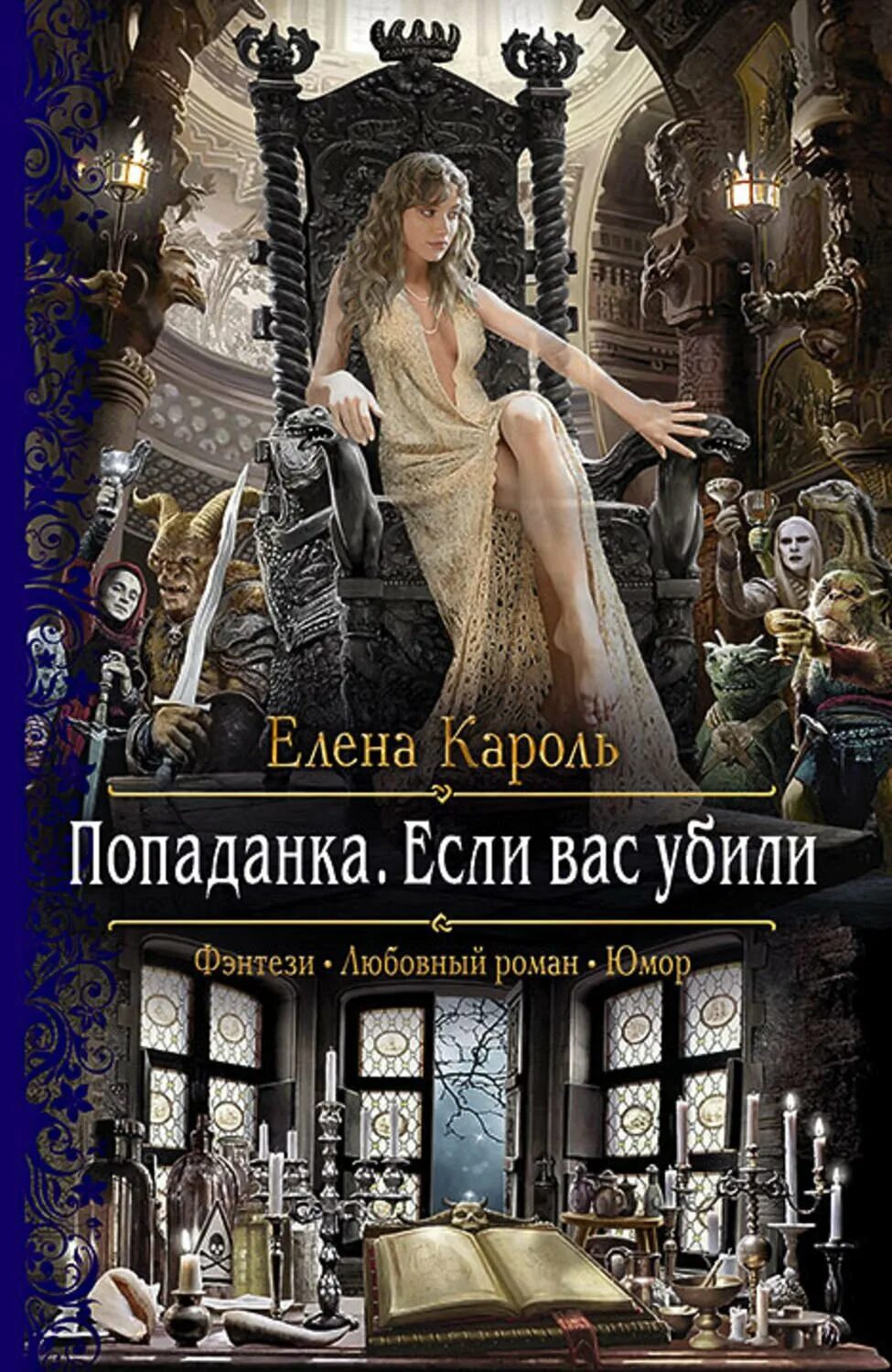 Ромфант попаданка. Любовное фэнтези про попаданцев лучшие. Любовно-фантастические романы. Любовное фэнтези про попаданцев лучшие. Романы фэнтези.