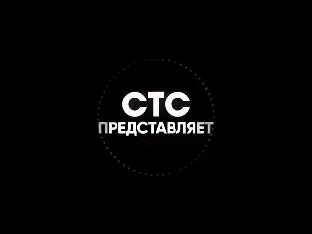 Представленная 2017. СТС заставка. Заставка СТС представляет 2015. СТС заставка 2017. СТС представляет 2021.