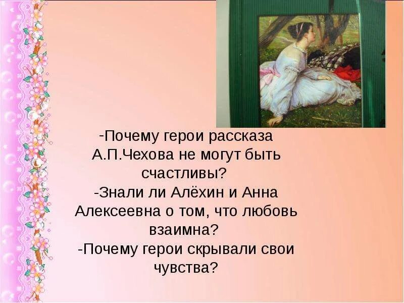 Почему не счастливы герои рассказа о любви. Герои рассказа о любви Чехова. А.П.Чехов о любви тема. Почему герои рассказа Чехова не могут быть счастливы.