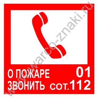 Вызов при пожаре телефон