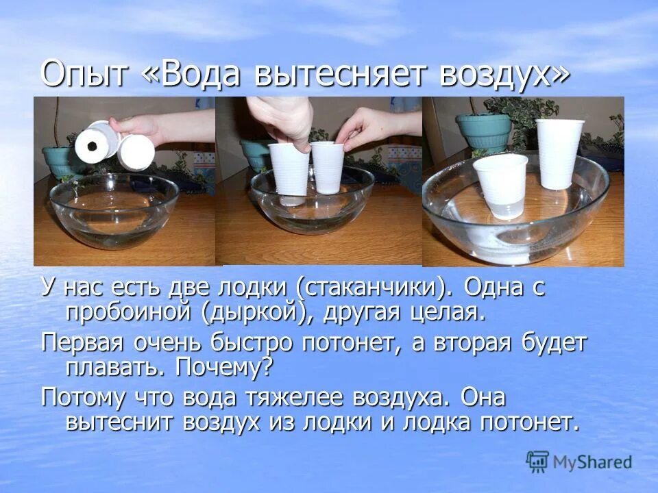 Опыты с водой и воздухом. Опыт на вытеснение воды. Опыты с водой в домашних условиях. Интересные опыты с водой. Эксперимент воздух в стакане