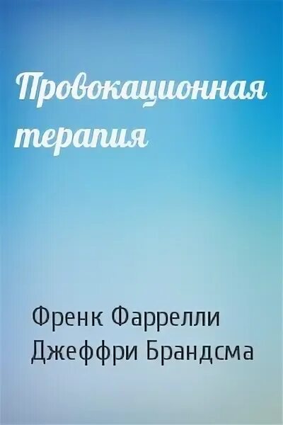 Фарелли провокативная терапия. Провокативная психотерапия книги. Фрэнк Фарелли книги. Провокационная терапия книга. Фрэнк фарелли провокативная