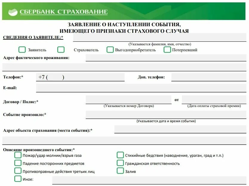 Заявление о страховом случае. Образец заявления по страховому случаю сбербанк. заявление о наступлении страхового случая сбербанк. заявление о страховой выплате сбербанк образец. образец заполнения заявления на выплату страховки сбербанк.