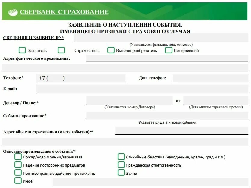 Заявление о наступлении страхового случая Сбербанк. Заявление о страховой выплате Сбербанк образец. Сбербанк страхование жизни образец заявления. Заполнение заявление на выплату страховки Сбербанк. Страхование жизни при оформлении кредита