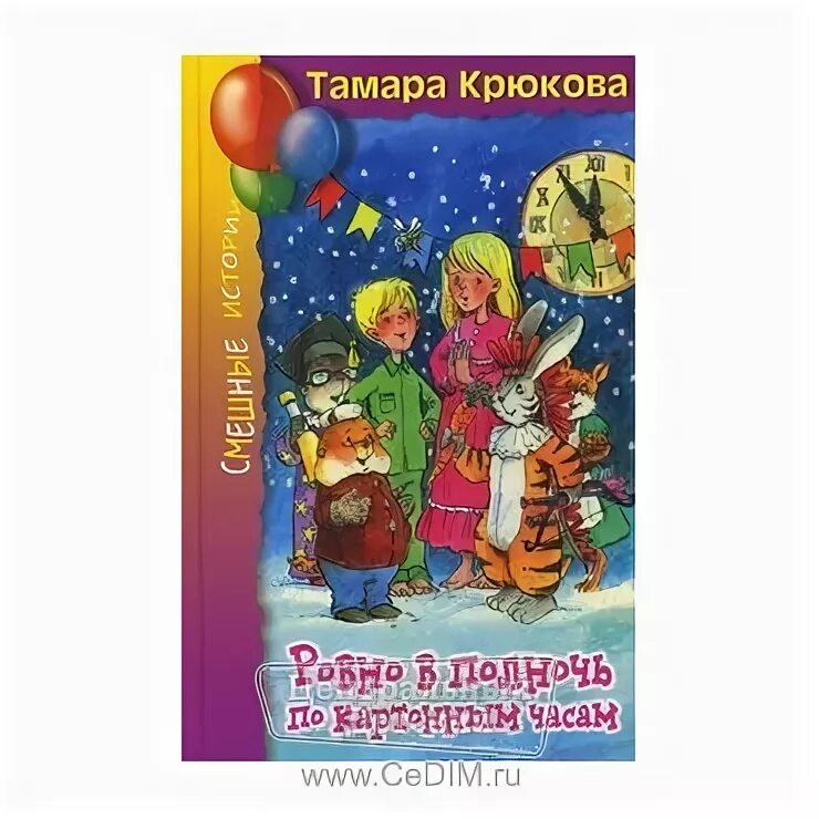т. иллюстрации к книге ровно в полночь. ровно в полночь по картонным часам. т. ровно в полночь по картонным часам слушать.