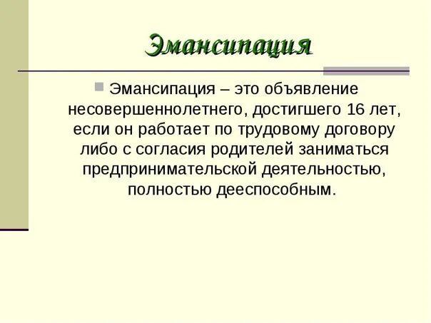 Литроманики это. Эмансипация. Эмансипация это кратко. Эмансипация в психологии это. Эмансипация в литературе.