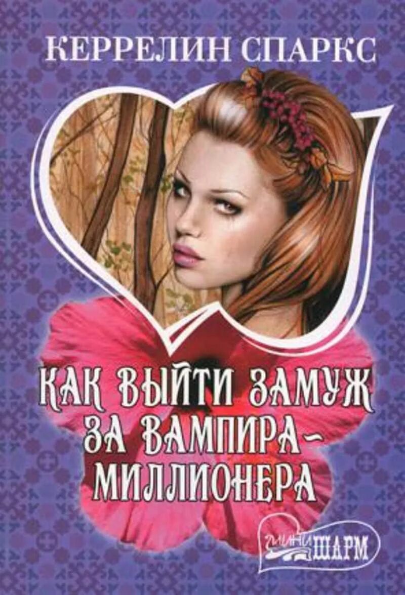 Замуж за миллионера книга. Как выйти замуж за вампира миллионера. Керрелин Спаркс. Книга как выйти замуж за миллионера вампира. Книга про миллионера