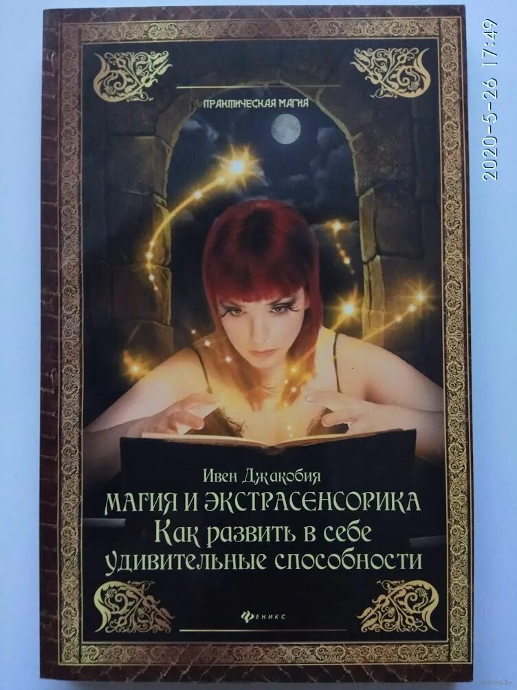 книги по экстрасенсорике. ясновидение экстрасенсорика. карты по развитию экстрасенсорных способностей. книга развитие экстрасенсорных.