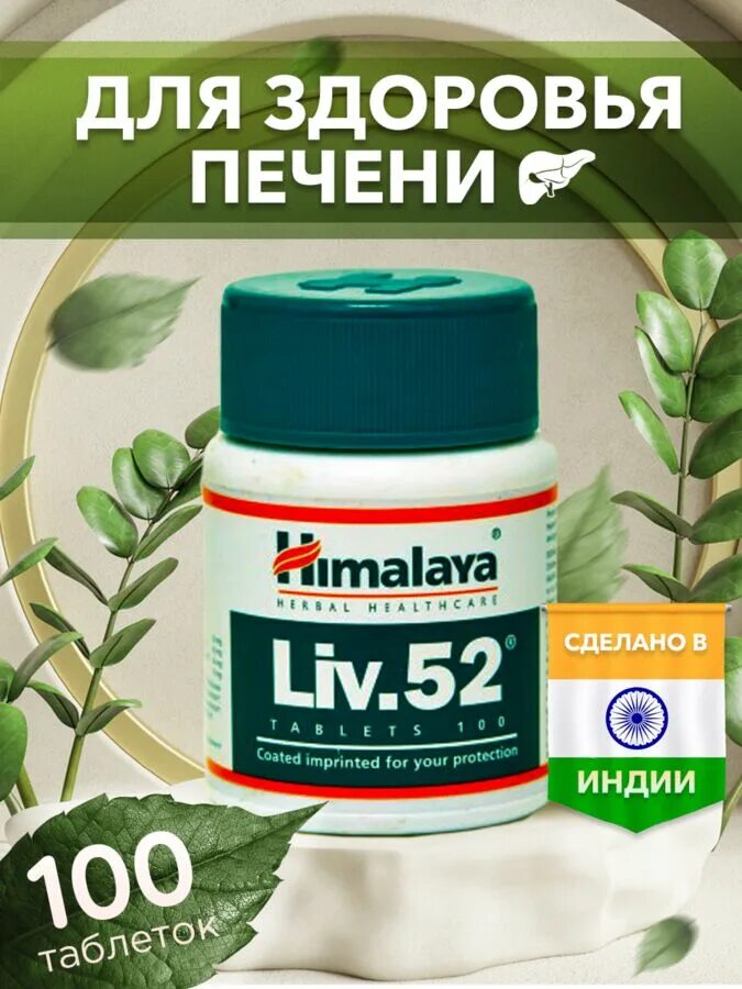 Лекарство лив 52 для печени инструкция цена. Liv-52 Хималая. Гималаи для печени Лив 52. Лиф-52 лекарство для печени. Лив-52 таб., 100 шт..