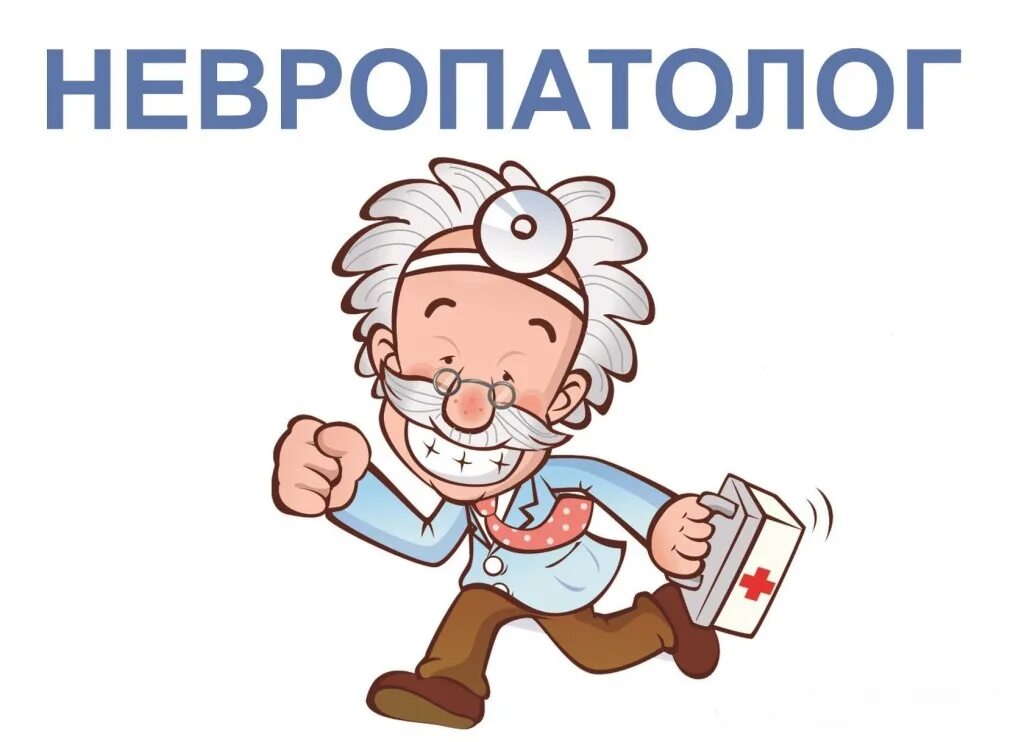 Нервопатолог или невропатолог. Консультация невролога. Нервопатолог или невропатолог. Нервопатолог или невропатолог. Прием у невропатолога.