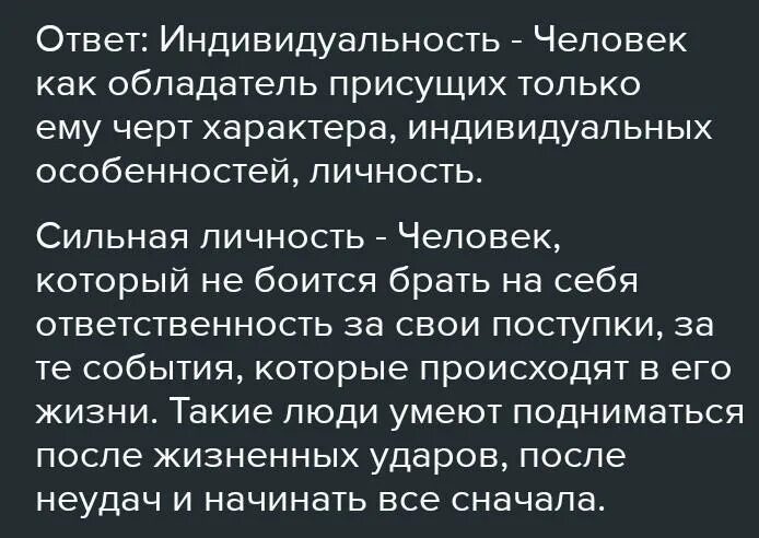 Жутко значение. Индивидуальность и сильная личность. Как ты понимаешь значение понятий сильная личность. Как ты понимаешь значение индивидуальность сильная личность. Как ты понимаешь значение понятий индивидуальность.