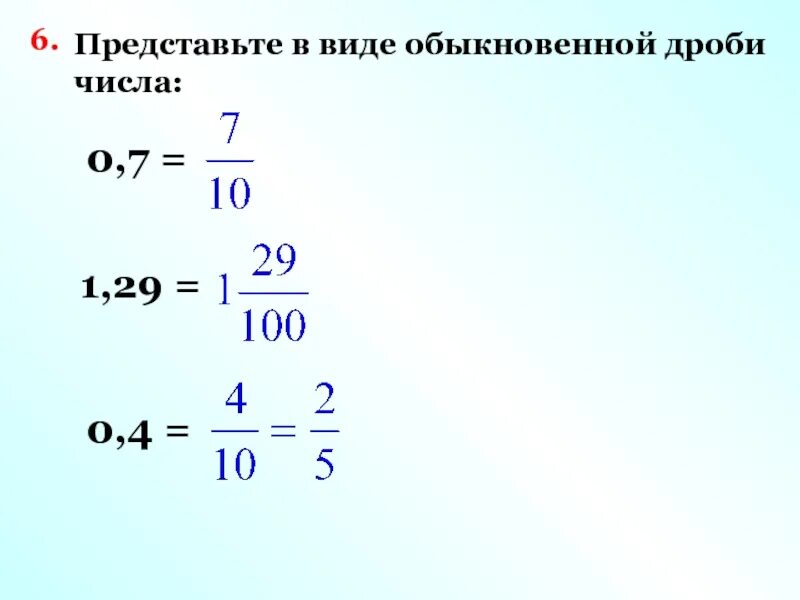 Как представить число в обыкновенную дробь