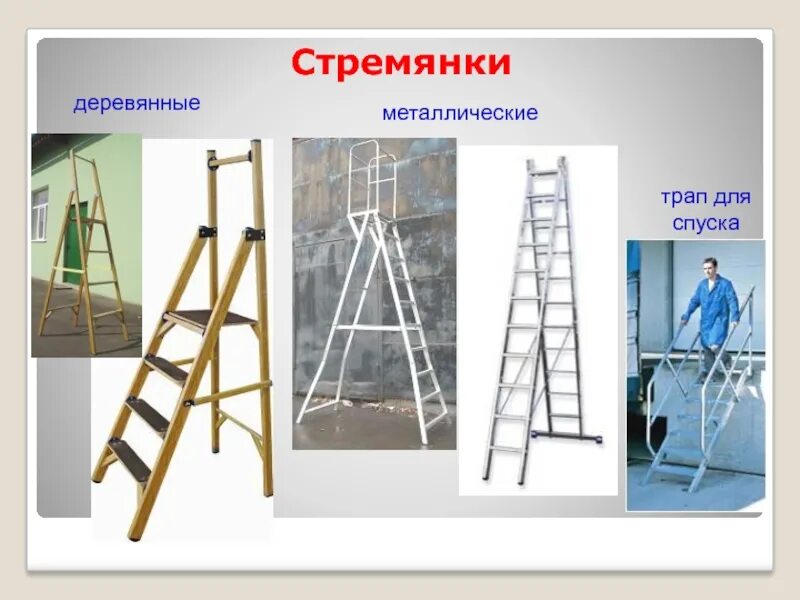 техника безопасности на стремянке. требования к приставным лестницам и стремянкам по охране труда. плакаты по технике безопасности на стройке. безопасность при работе на высоте. работа на стремянке техника безопасности.