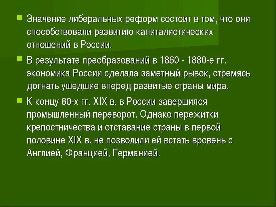 Буржуазные реформы 1860. Либеральные реформы 1860-1870 годов в России. Либеральные реформы 1860. Проведение реформ 1860 – 1870 гг. в России:. Значение реформ 1860-1870.