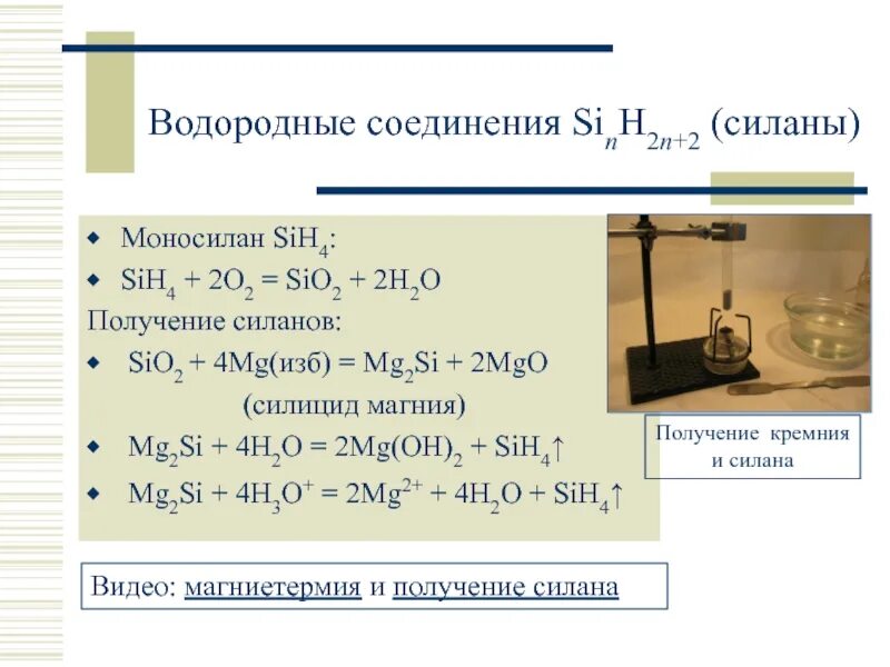 Реакция горения силана. Водородноетсоединение магния. Силан соединение кремния. Водородное соединение магния. Водородные и кислородные соединения кремния.