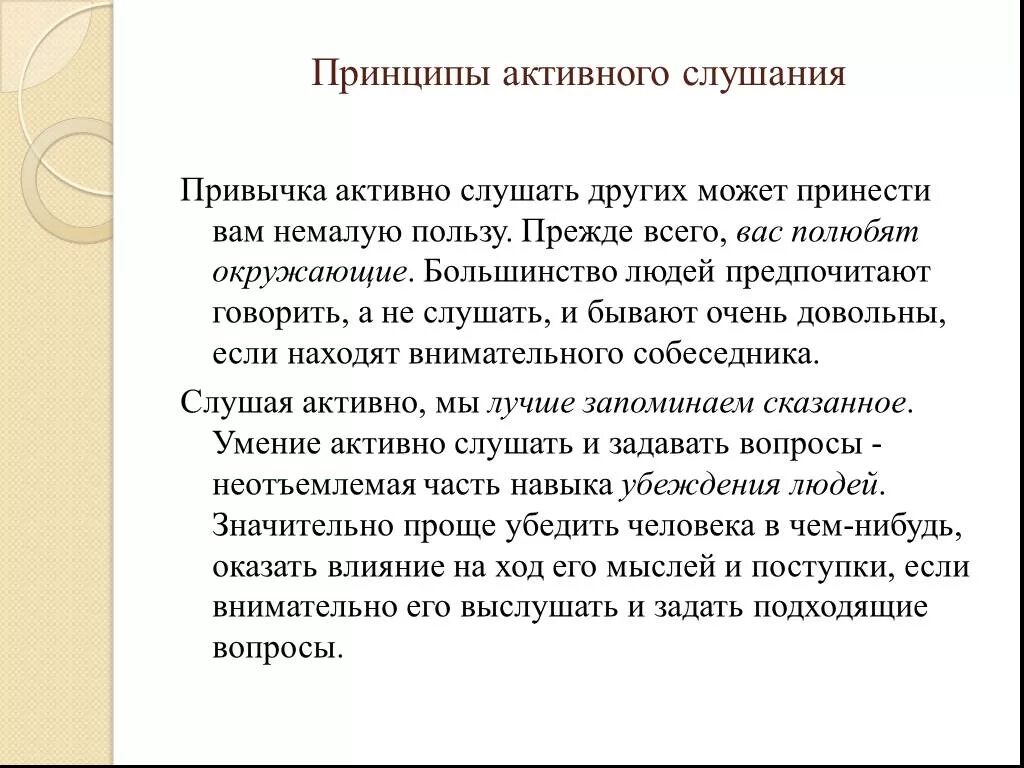 Приемы эффективного слушания. Принципы и приемы эффективного слушания. Эффективные приёмы слушания сообщение. Эффективные приёмы активного слушания. Эффективные приемы презентации