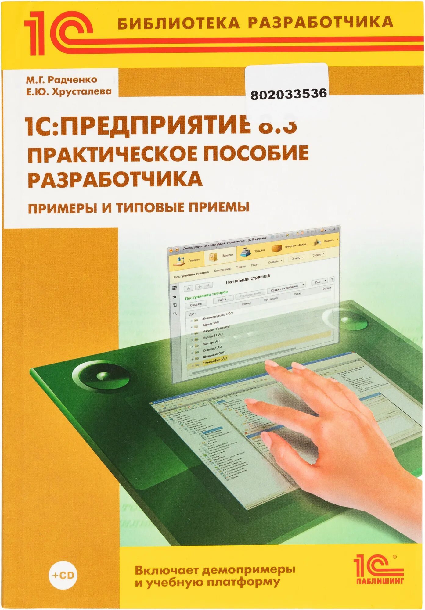 М. Г. Радченко практическое пособие разработчика 1с предприятие 8.3. Книга 1с предприятие 8.3 практическое пособие разработчика. 1с практическое пособие разработчика 8.3. 1с книги купить