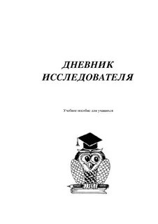 Дневник исследователя