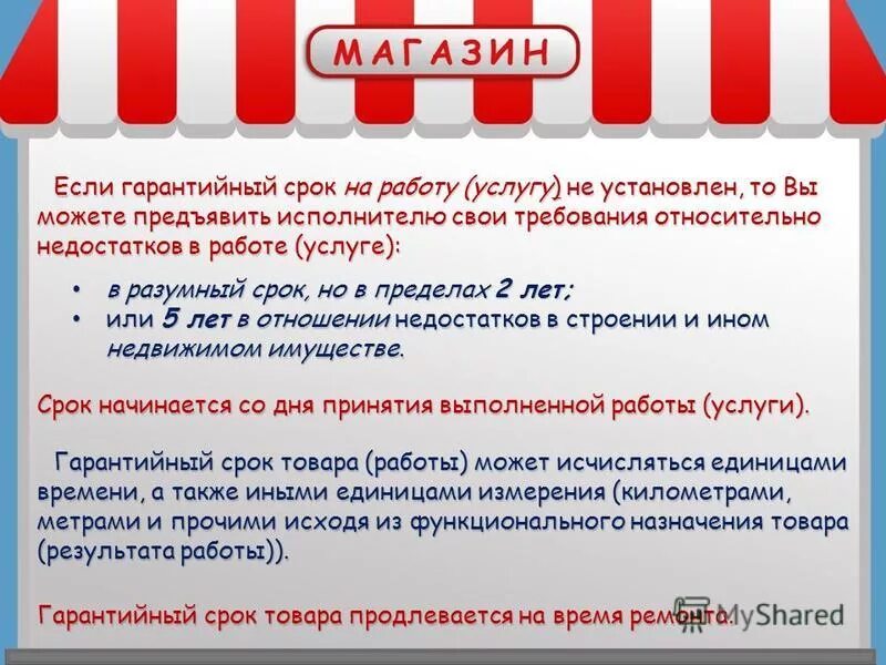 На какой срок можно предъявить. Гарантийный срок на оказанные услуги. Гарантия на оказанные услуги. Гарантийные работы. Гарантийный срок: понятие.