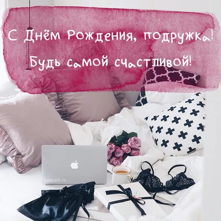Поздравления с днем рождения любимой подруге