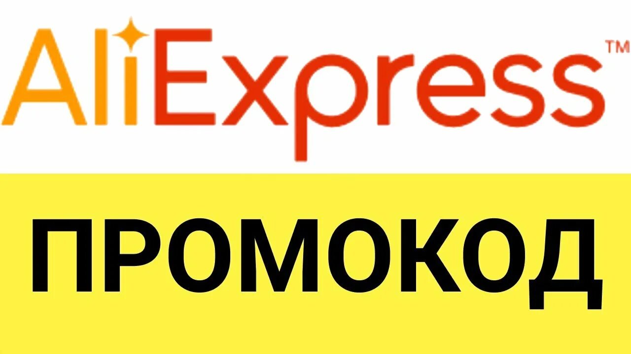 Промокоды алиэкспресс на 500 рублей заказ. Промокоды АЛИЭКСПРЕСС. Промокоды АЛИЭКСПРЕСС от 500 рублей. Промокод АЛИЭКСПРЕСС 2024.