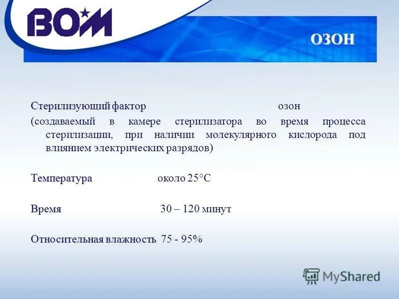 фактор стерилизации. способы стерилизации. понятие о стерилизации методы стерилизации. стерилизации оксидом этилена влажность. стерилизация озоном.