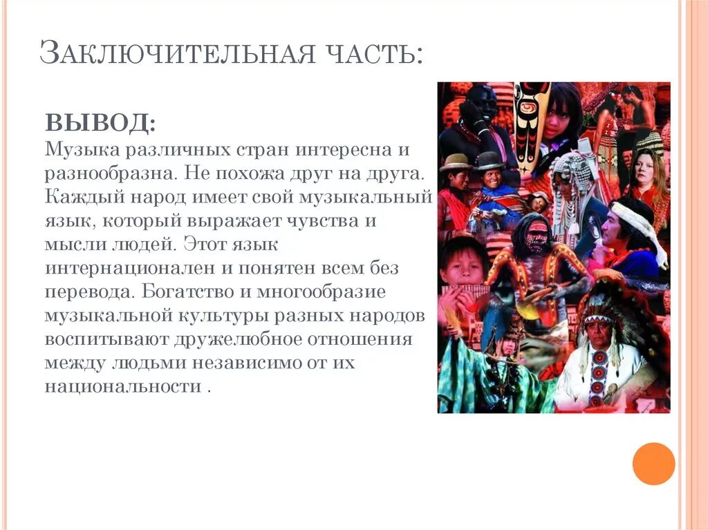 Подготовить сообщение о музыкальной культуре народов россии. Музыкальные традиции разных стран. Музыкальная культура разных народов. Музыкальные произведения разных народностей. Музыкальная культура страны.