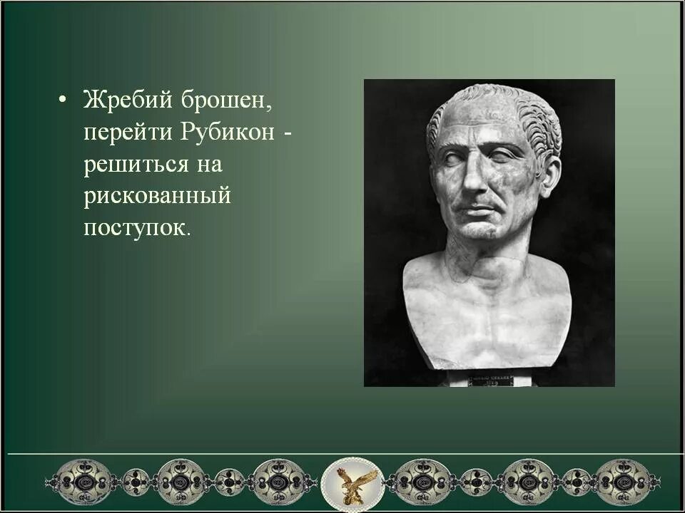 Что означает выражение перейти рубикон. Жребий брошен Рубикон перейден. Жребий брошен кто сказал.