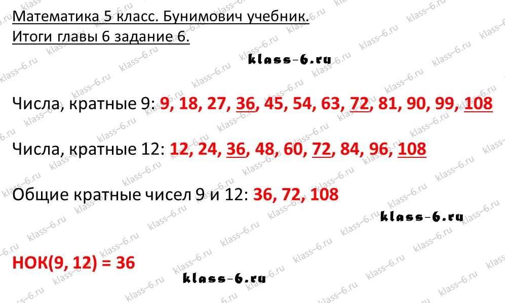 6 класс итоги. Найдите НОК 9 12. Наименьшее общее кратное 9 и 12. Найди наименьшее общее кратное чисел 9 и 12. Математика 6 класс Бунимович номер 664.