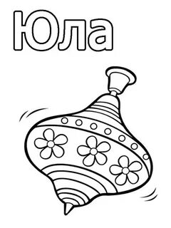 Юла ю