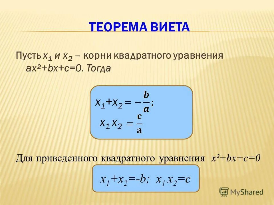 Решить уравнение трехчлена. Теорема Виета. Теорема Виета для приведенного квадратного уравнения. Корни квадратного уравнения теорема Виета. Разложение квадратного уравнения.