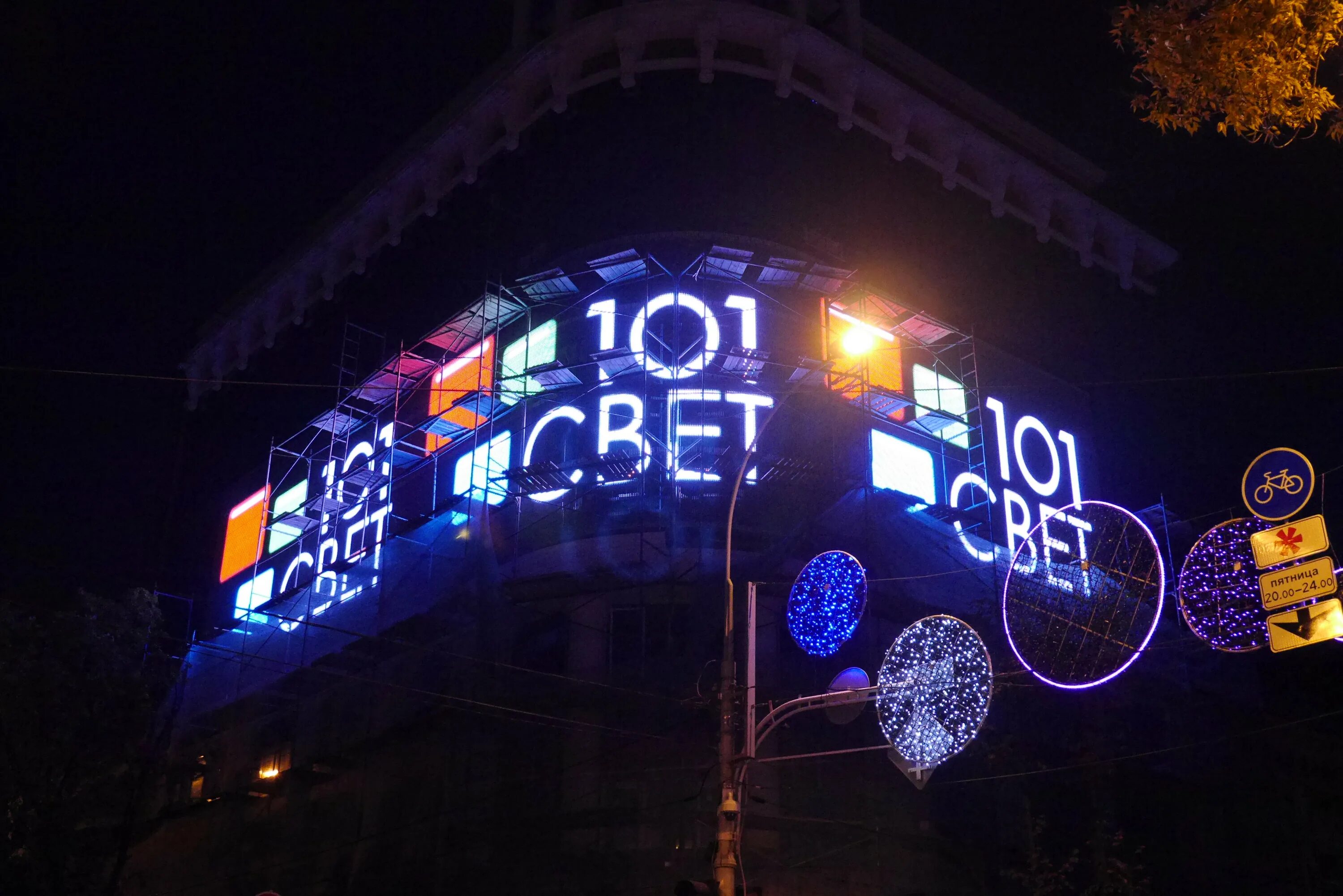 Включи свет 101