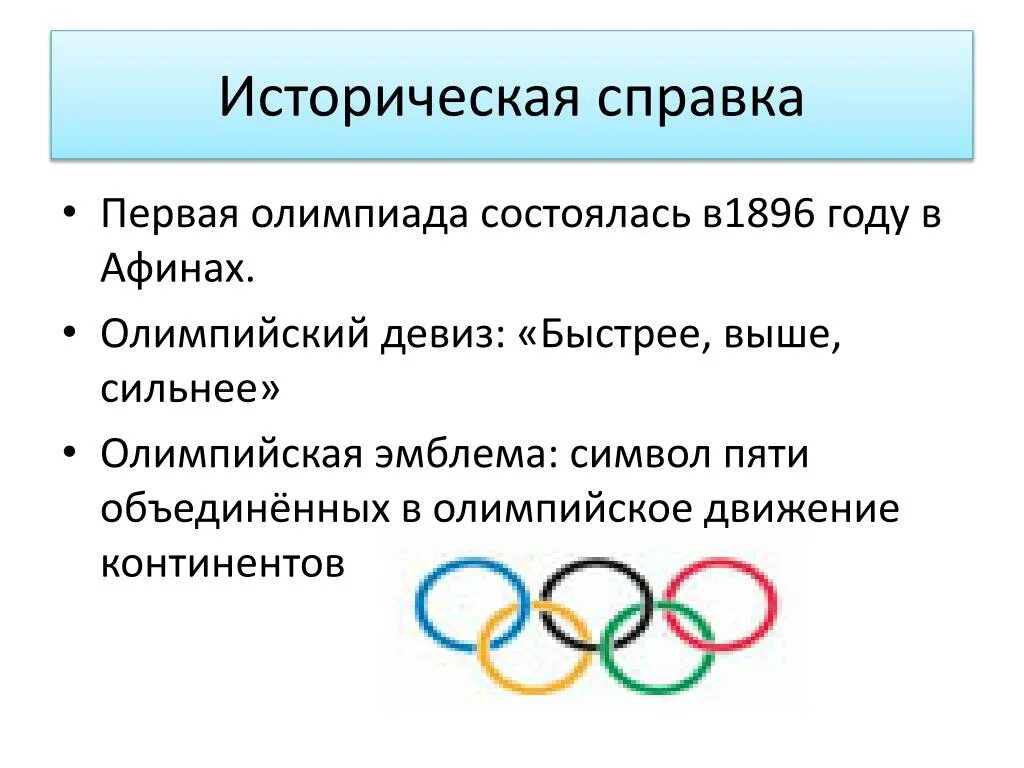 Какой олимпийский принцип. Девиз олимпийского движения гласит. Девиз Олимпийских игр 2022. Что означает эмблема Олимпийских игр. Девиз олимпийского движения.