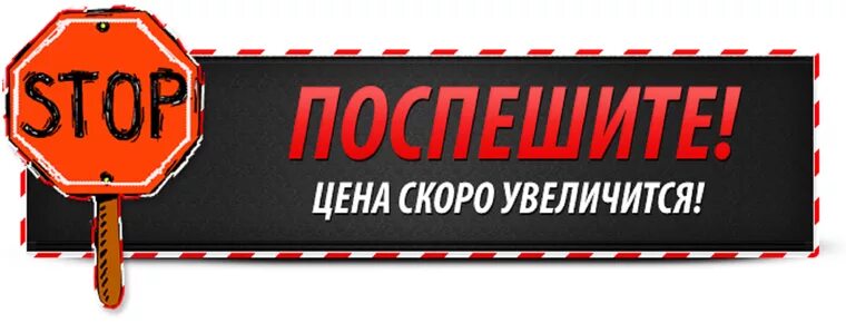 Ожидаем повышения цен. До конца акции осталось. До окончания акции осталось. Скоро повышение цен. Успей записать по старой цене.