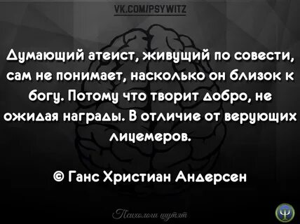 Думающий атеист живущий по совести сам не