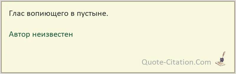 Глас вопиющего в пустыне значение