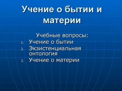 Учение о материи