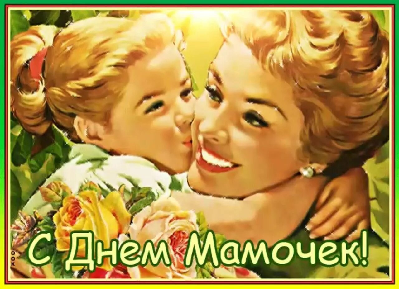 С днем матери счастья. Международный день матери. С международным днем материи. Ретро открытки с днем матери. Открытки с международным днем матери.