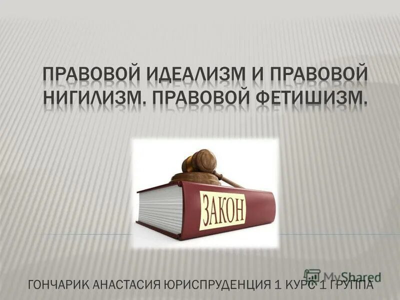 правовой фетишизм это