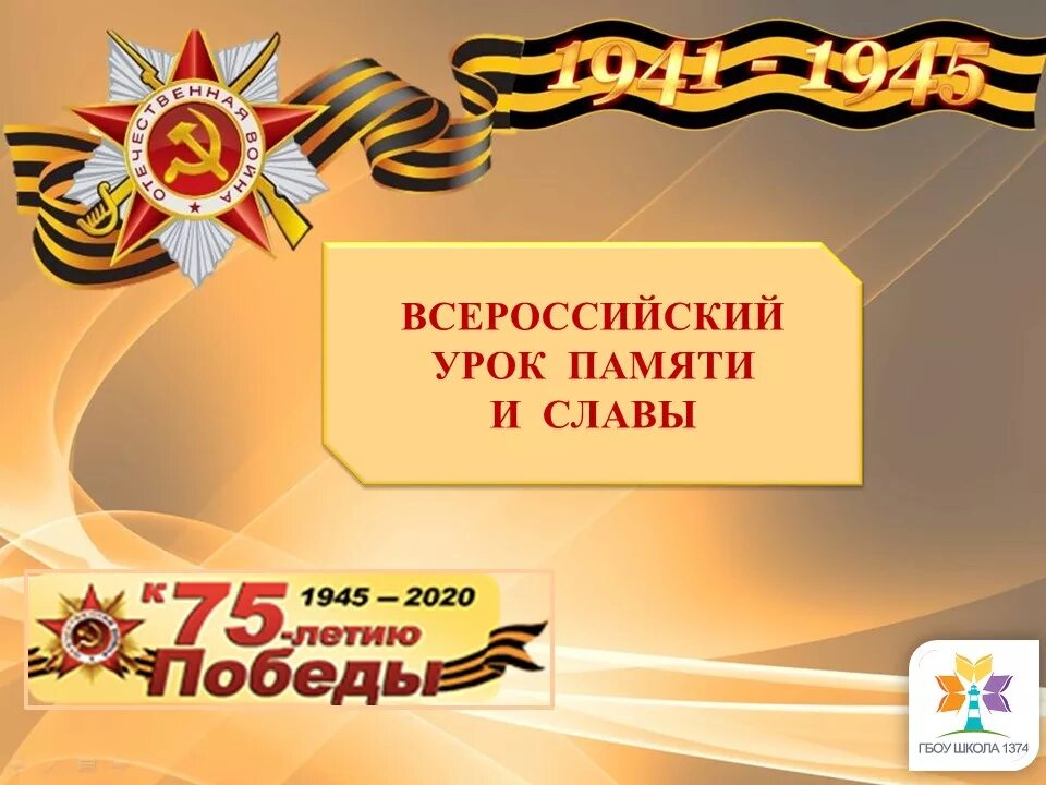 Урок памяти 11 класс. Урок памяти. Память и Слава. Картинка урок памяти. Фон для презентации связь поколений.