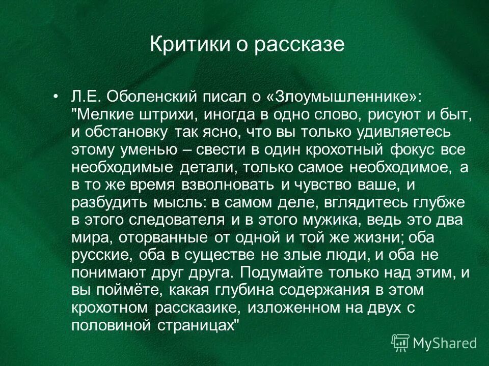 Мысль произведения критики