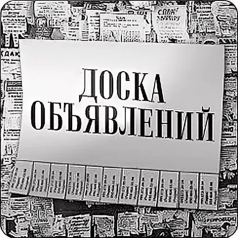 Найдено 7 объявлений. Доска объявлений картинка. доска объявлений реклама. объявление надпись. доска объявлений барахолка.