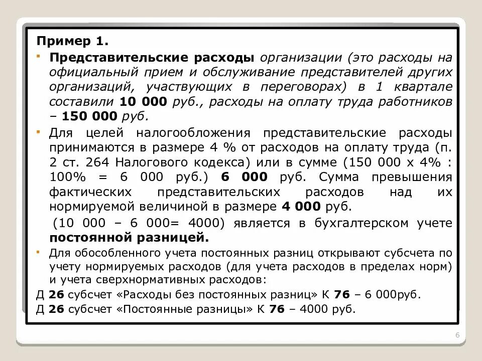 Представительские расходы. Представительские расходы цели. Норматив представительских расходов. Представительские расходы в бухгалтерском учете.