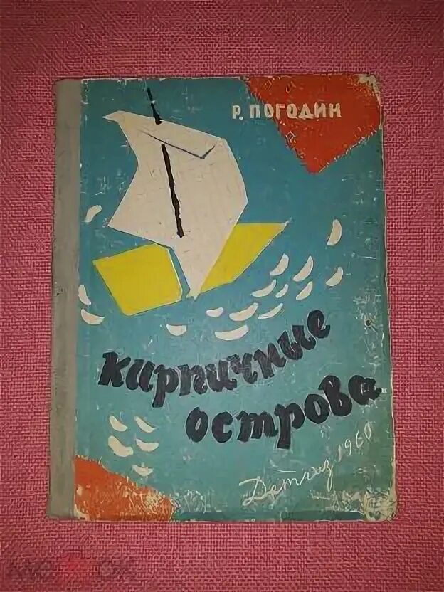 Книга кирпичные острова. Погодин кирпичные острова иллюстрации. Произведение погодина кирпичные острова. Погодин кирпичные острова иллюстрации. Радий петрович погодин кирпичные острова.